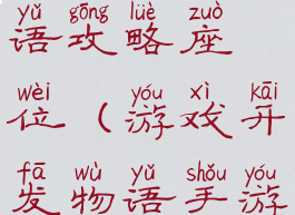 游戏开发物语攻略座位(游戏开发物语手游攻略)