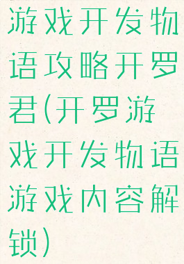 游戏开发物语攻略开罗君(开罗游戏开发物语游戏内容解锁)