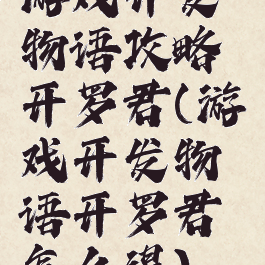 游戏开发物语攻略开罗君(游戏开发物语开罗君怎么得)