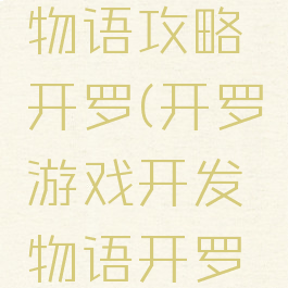 游戏开发物语攻略开罗(开罗游戏开发物语开罗怎么得)