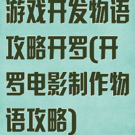游戏开发物语攻略开罗(开罗电影制作物语攻略)