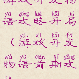 游戏开发物语攻略开局(游戏开发物语前期攻略)