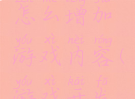 游戏开发物语攻略怎么增加游戏内容(游戏开发物语加点方案)