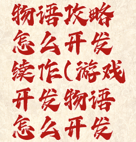 游戏开发物语攻略怎么开发续作(游戏开发物语怎么开发好游戏)