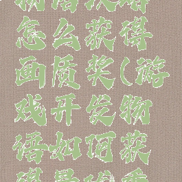 游戏开发物语攻略怎么获得画质奖(游戏开发物语如何获得最优秀奖)
