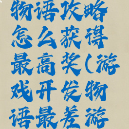 游戏开发物语攻略怎么获得最高奖(游戏开发物语最差游戏奖)