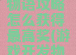 游戏开发物语攻略怎么获得最高奖(游戏开发物语颁奖)