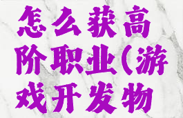 游戏开发物语攻略怎么获高阶职业(游戏开发物语人物培养)