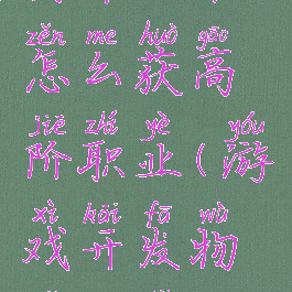 游戏开发物语攻略怎么获高阶职业(游戏开发物语新手攻略)