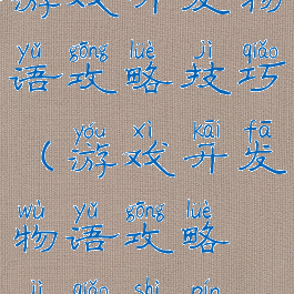 游戏开发物语攻略技巧(游戏开发物语攻略技巧视频)