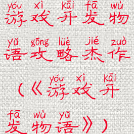 游戏开发物语攻略杰作(《游戏开发物语》)