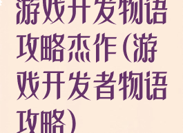 游戏开发物语攻略杰作(游戏开发者物语攻略)
