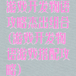 游戏开发物语攻略杰出组合(游戏开发物语游戏搭配攻略)