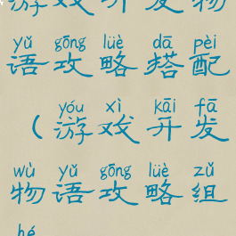 游戏开发物语攻略搭配(游戏开发物语攻略组合)