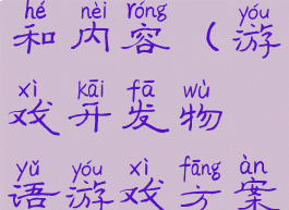 游戏开发物语攻略方案和内容(游戏开发物语游戏方案每个是啥意思?)