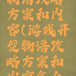 游戏开发物语攻略方案和内容(游戏开发物语攻略方案和内容怎么写)