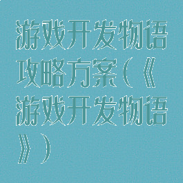 游戏开发物语攻略方案(《游戏开发物语》)