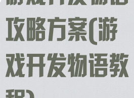 游戏开发物语攻略方案(游戏开发物语教程)