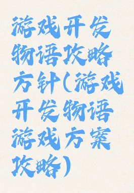 游戏开发物语攻略方针(游戏开发物语游戏方案攻略)