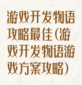 游戏开发物语攻略最佳(游戏开发物语游戏方案攻略)