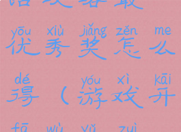 游戏开发物语攻略最优秀奖怎么得(游戏开发物语最差游戏奖)