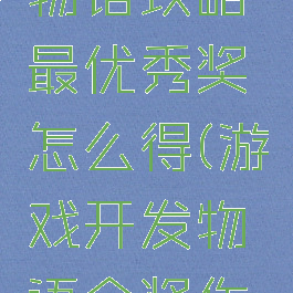 游戏开发物语攻略最优秀奖怎么得(游戏开发物语金奖作品搭配)