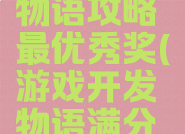 游戏开发物语攻略最优秀奖(游戏开发物语满分作品)