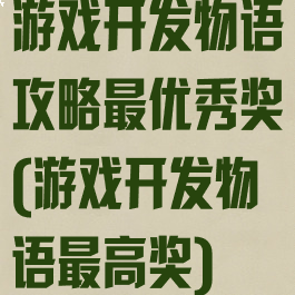游戏开发物语攻略最优秀奖(游戏开发物语最高奖)