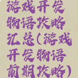 游戏开发物语攻略汇总(游戏开发物语前期攻略)