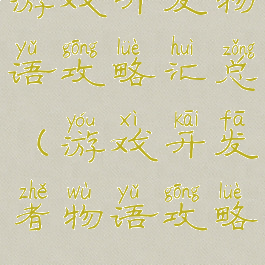 游戏开发物语攻略汇总(游戏开发者物语攻略)