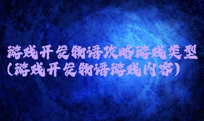 游戏开发物语攻略游戏类型(游戏开发物语游戏内容)