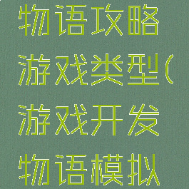 游戏开发物语攻略游戏类型(游戏开发物语模拟游戏)