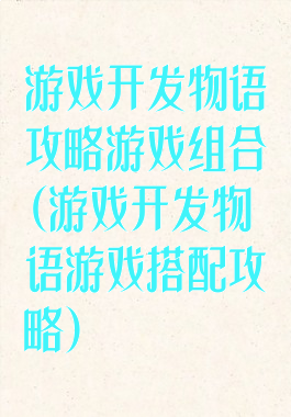 游戏开发物语攻略游戏组合(游戏开发物语游戏搭配攻略)
