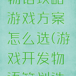 游戏开发物语攻略游戏方案怎么选(游戏开发物语策划选择)