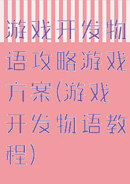 游戏开发物语攻略游戏方案(游戏开发物语教程)
