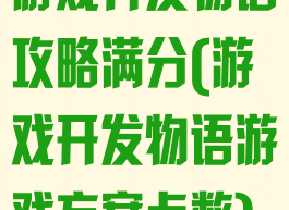 游戏开发物语攻略满分(游戏开发物语游戏方案点数)