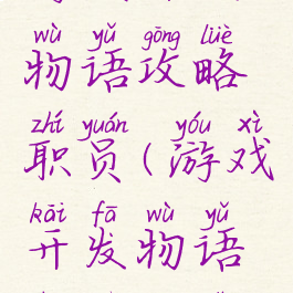游戏开发物语攻略职员(游戏开发物语招募方式)