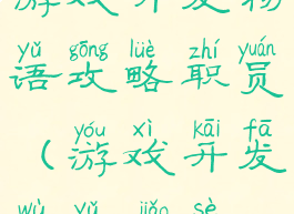 游戏开发物语攻略职员(游戏开发物语角色)