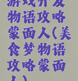 游戏开发物语攻略蒙面人(美食梦物语攻略蒙面人)