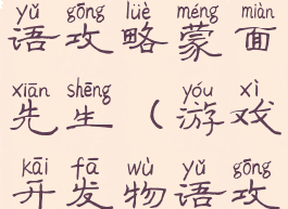 游戏开发物语攻略蒙面先生(游戏开发物语攻略贴吧)