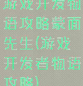游戏开发物语攻略蒙面先生(游戏开发者物语攻略)