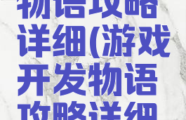 游戏开发物语攻略详细(游戏开发物语攻略详细介绍)