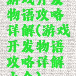 游戏开发物语攻略详解(游戏开发物语攻略详解大全)
