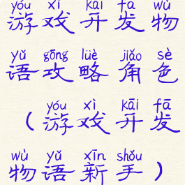 游戏开发物语攻略角色(游戏开发物语新手)