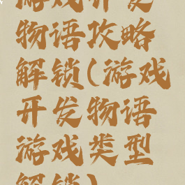 游戏开发物语攻略解锁(游戏开发物语游戏类型解锁)