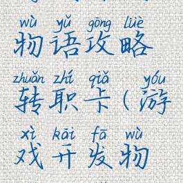 游戏开发物语攻略转职卡(游戏开发物语新手)