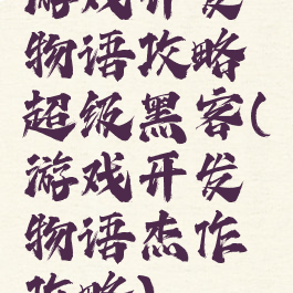 游戏开发物语攻略超级黑客(游戏开发物语杰作攻略)