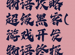游戏开发物语攻略超级黑客(游戏开发物语终极黑客)