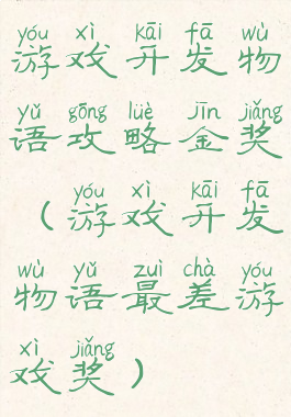 游戏开发物语攻略金奖(游戏开发物语最差游戏奖)