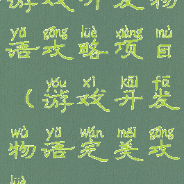 游戏开发物语攻略项目(游戏开发物语完美攻略)